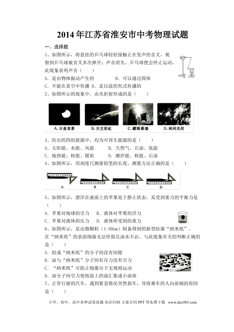 2014年江苏淮安市中考物理试题及答案(Word版).doc
