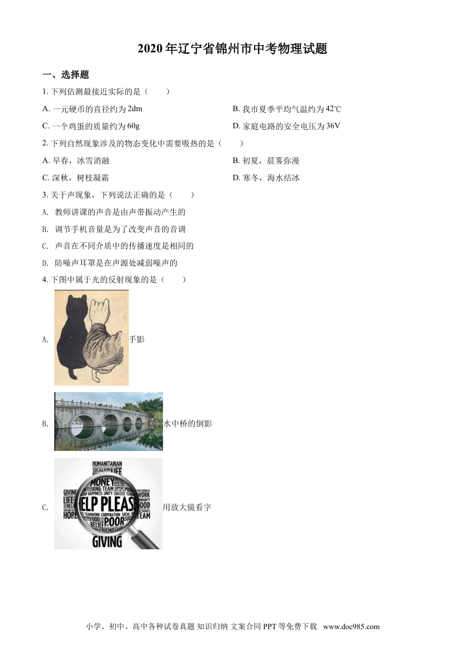 2020年辽宁省锦州市中考物理试题（学生版）.doc
