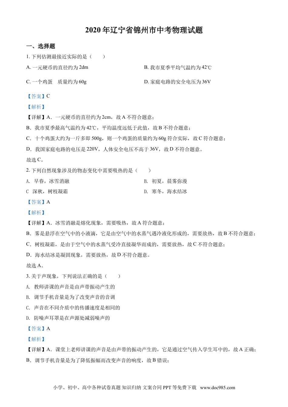 2020年辽宁省锦州市中考物理试题（解析）.doc