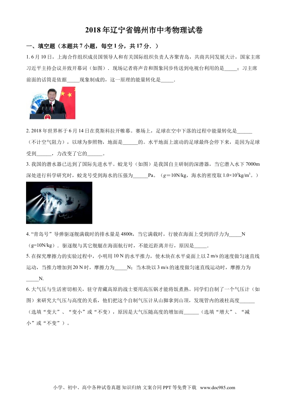 2018年辽宁省锦州市中考物理试题（空白卷）.doc
