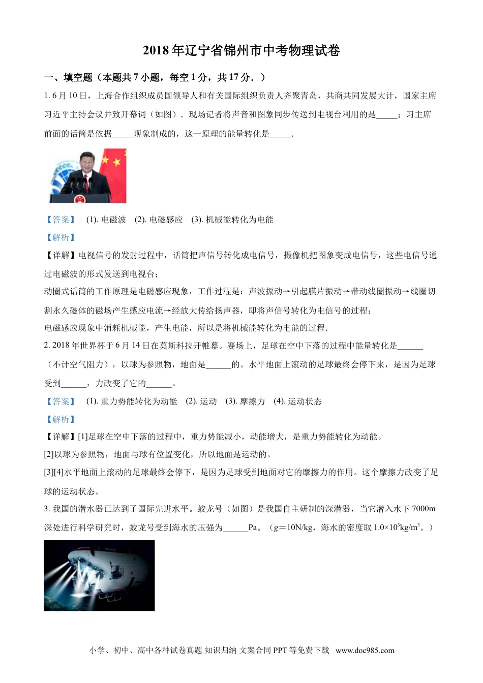 2018年辽宁省锦州市中考物理试题（解析）.doc