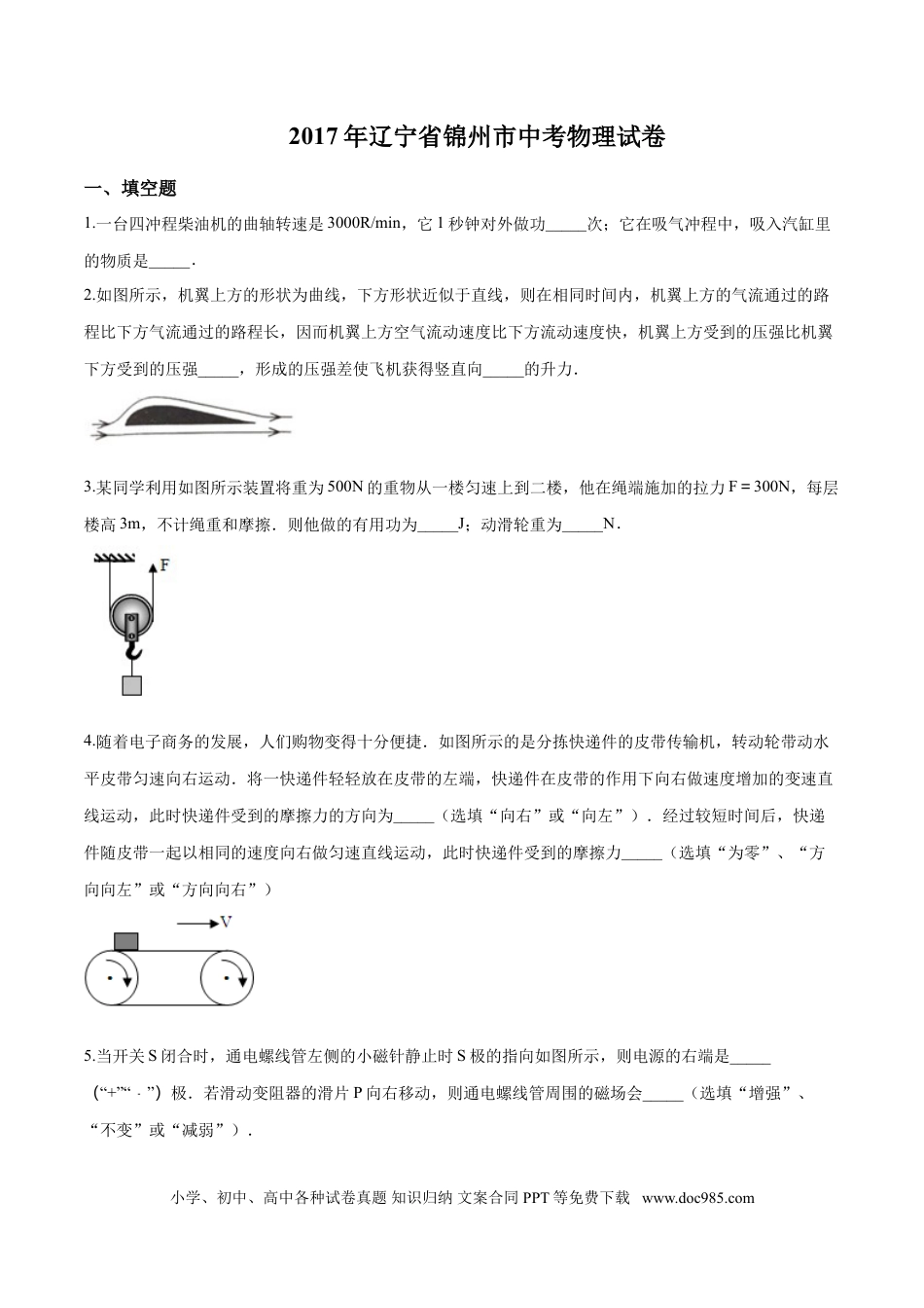 2017年辽宁省锦州市中考物理试题（空白卷）.doc