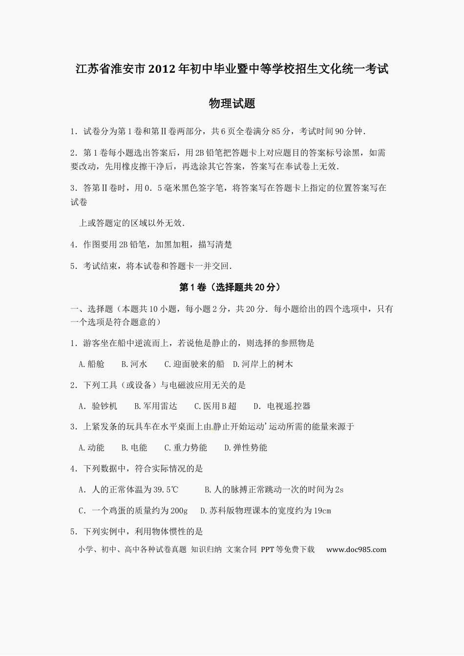 2012年江苏淮安市中考物理试题及答案(Word版).docx