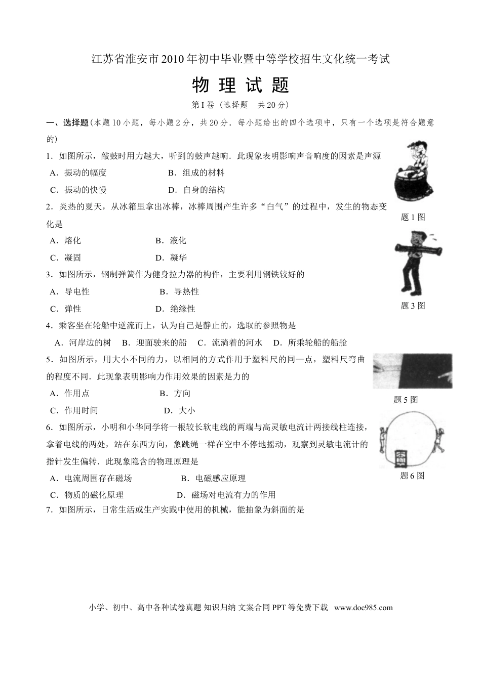 2010年江苏淮安市中考物理试题及答案(Word版).doc