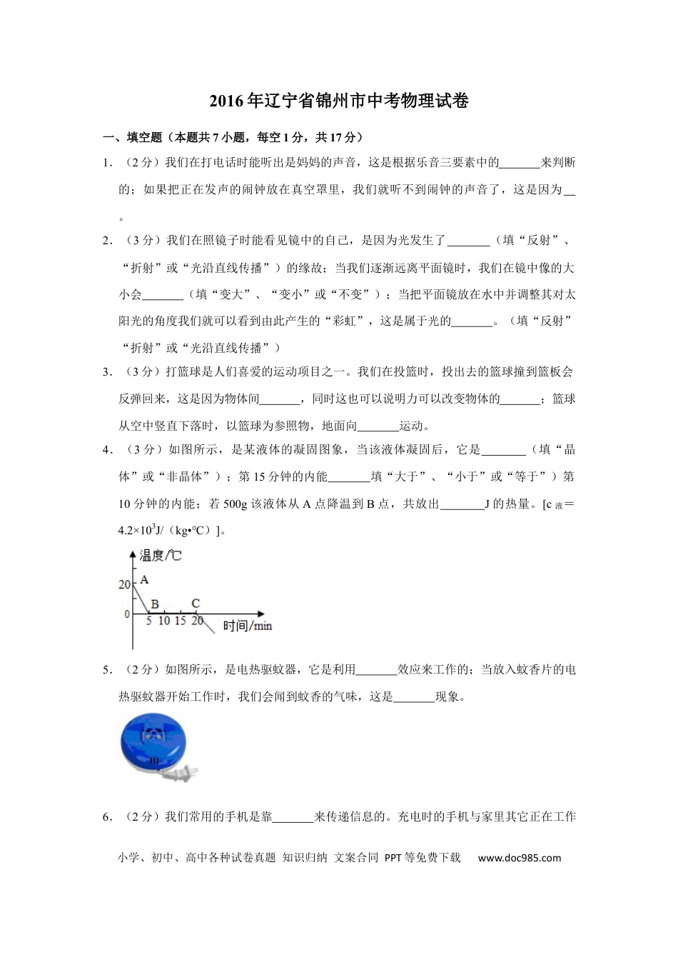 2016年辽宁省锦州市中考物理试题（空白卷）.docx