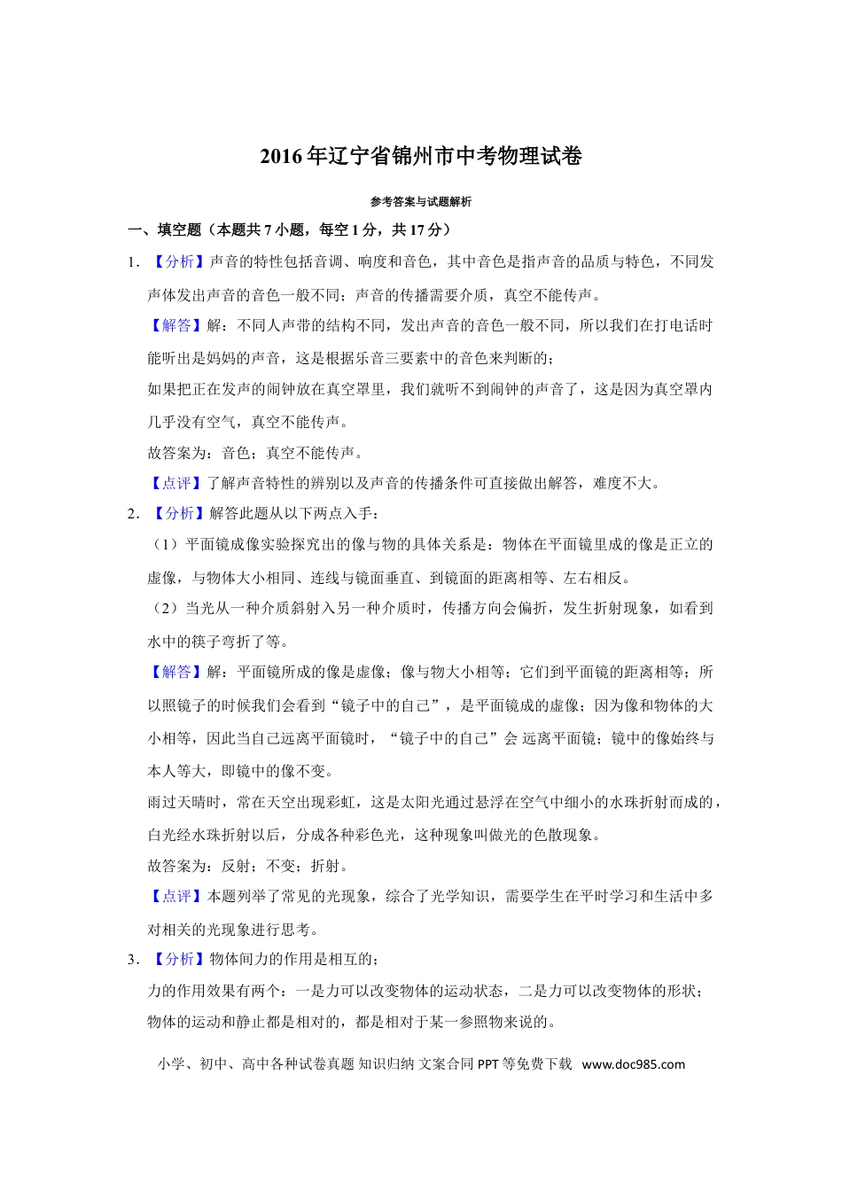 2016年辽宁省锦州市中考物理试题（解析）.doc