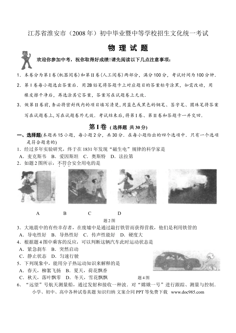 2008年江苏淮安市中考物理试题及答案(Word版).doc