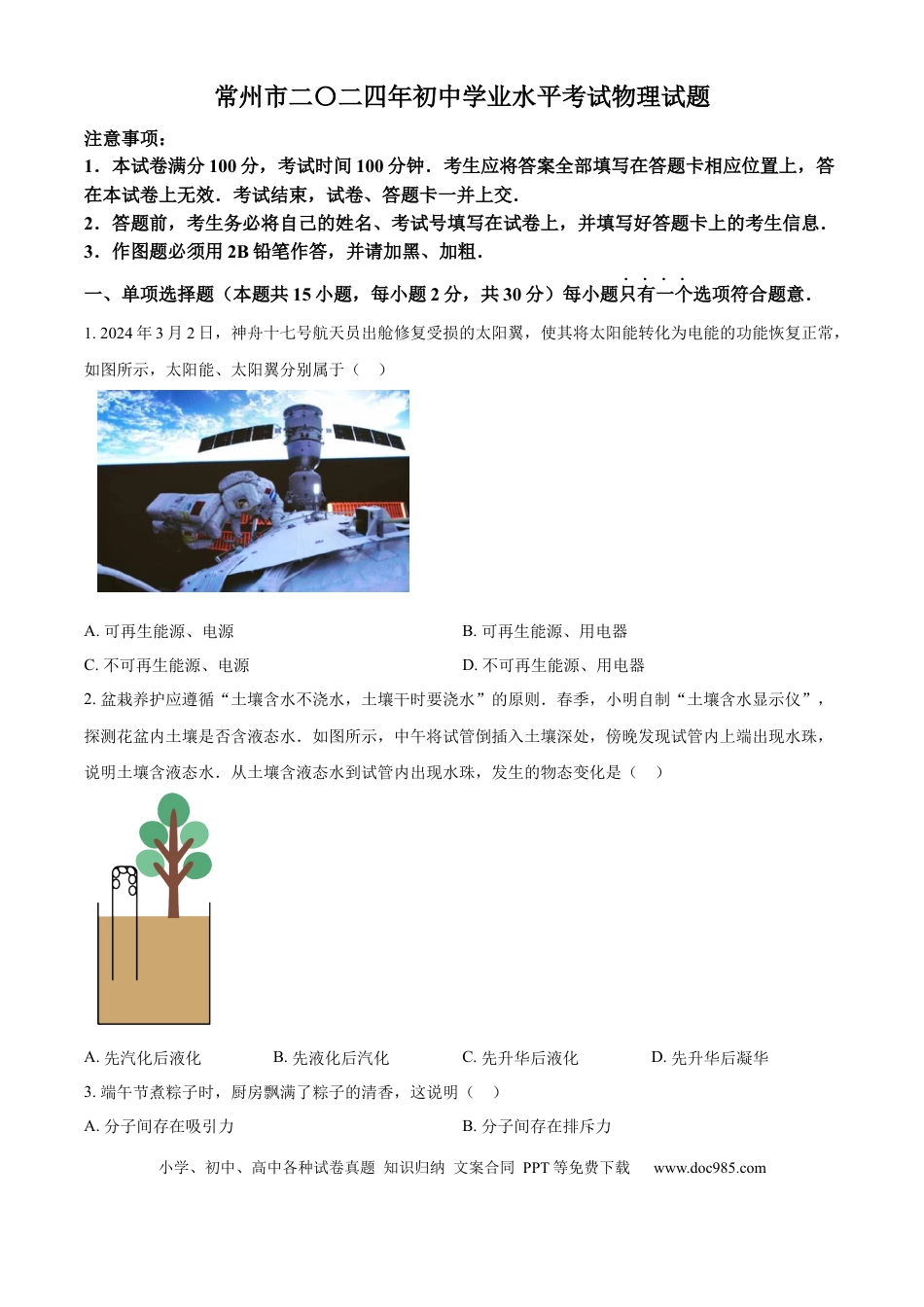 精品解析：2024年江苏省常州市中考物理试题（原卷版）.docx