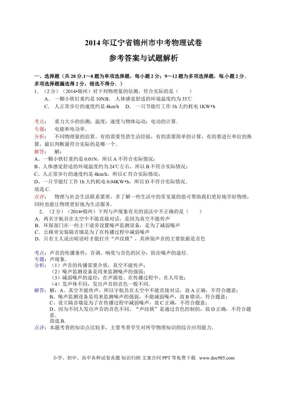2014年辽宁省锦州市中考物理试题（含答案）.doc