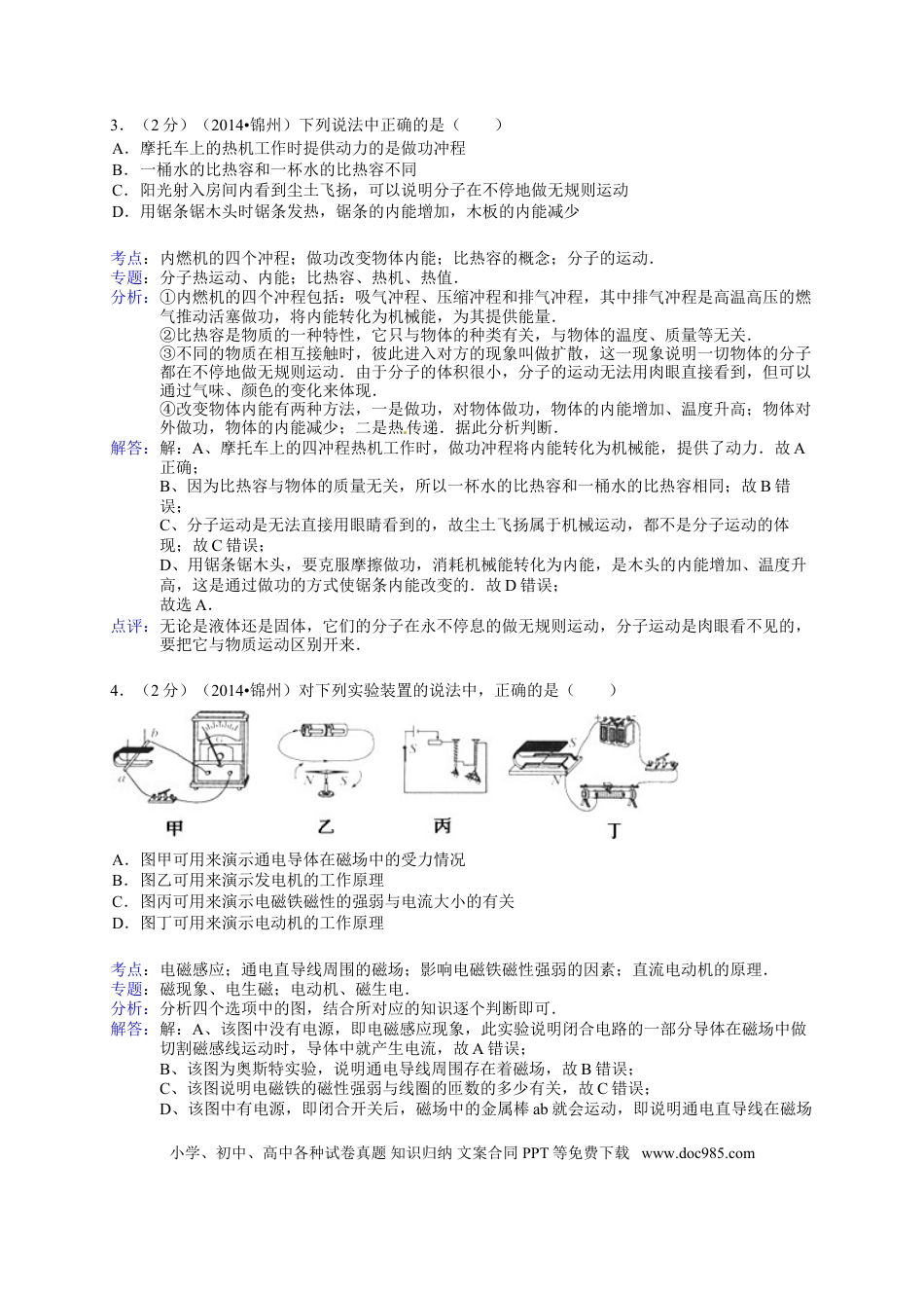 2014年辽宁省锦州市中考物理试题（含答案）.doc