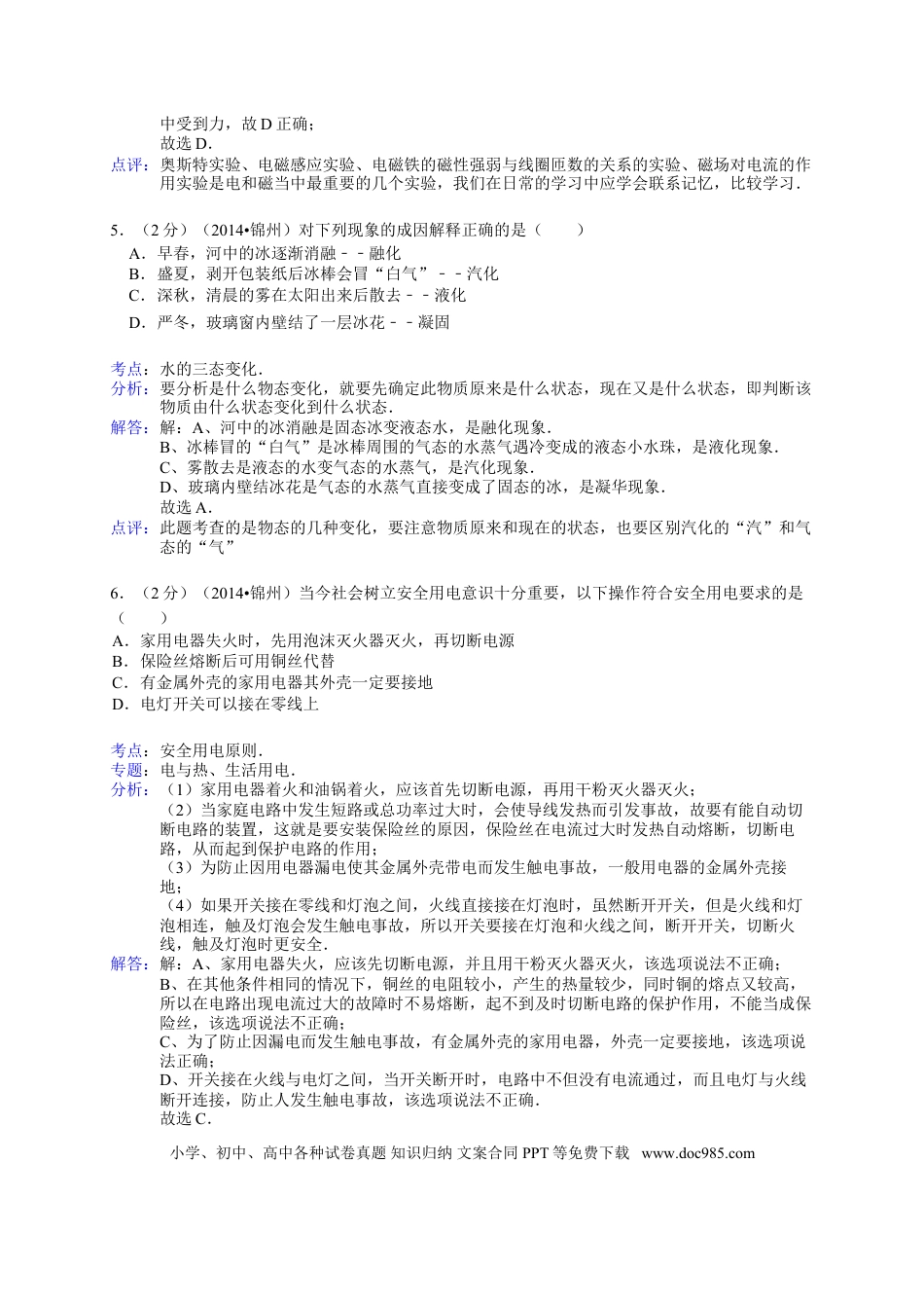 2014年辽宁省锦州市中考物理试题（含答案）.doc