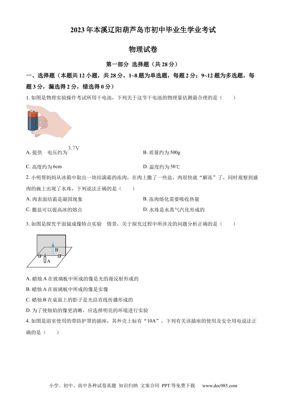2023年辽宁省本溪辽阳葫芦岛中考物理试题（原卷版） (1).docx