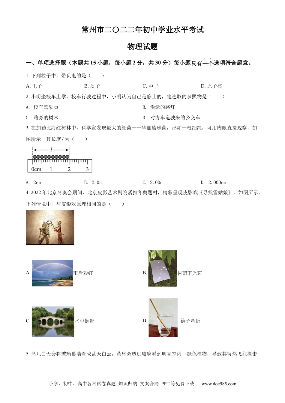 2022年江苏省常州市中考物理试题（原卷版）.docx