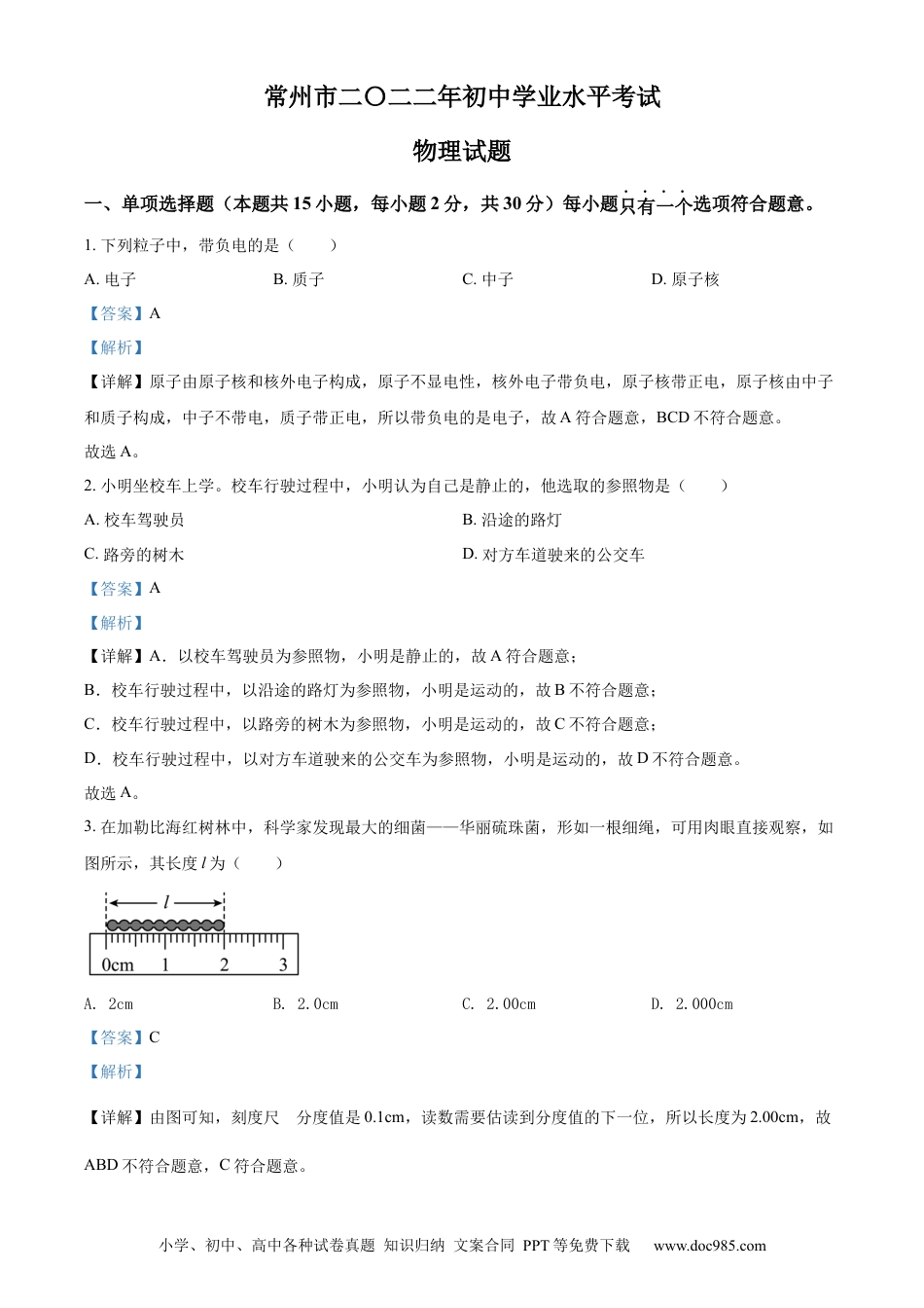 2022年江苏省常州市中考物理试题（解析版）.docx