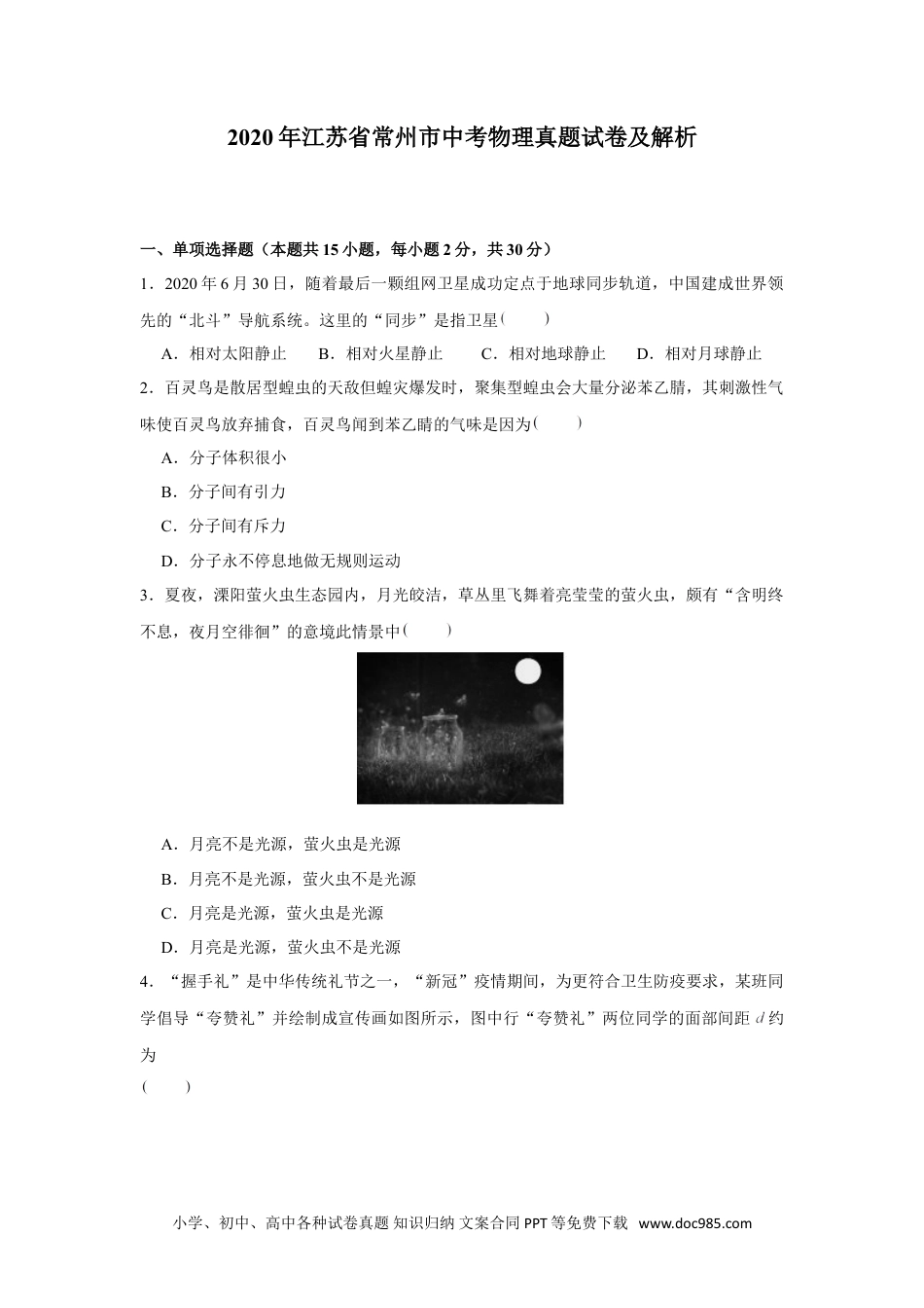 2020年江苏省常州市中考物理试卷与答案.doc