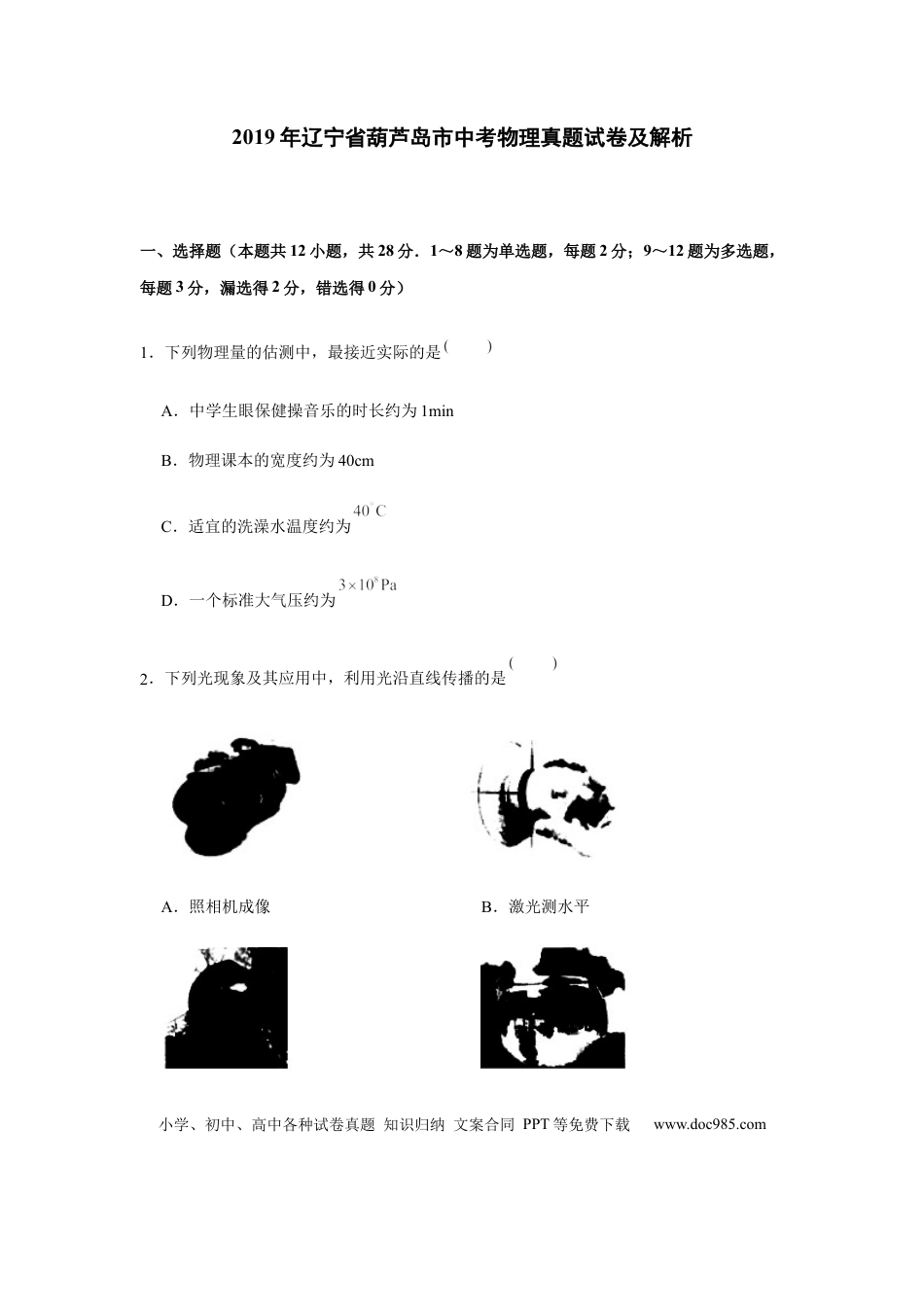 2019年辽宁省葫芦岛市中考物理真题试卷及解析.docx