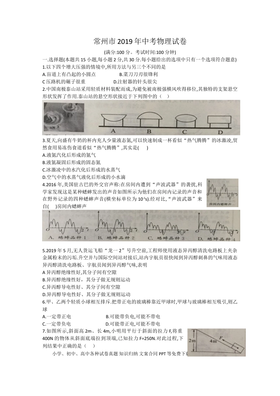2019年江苏省常州市中考物理试卷与答案.doc