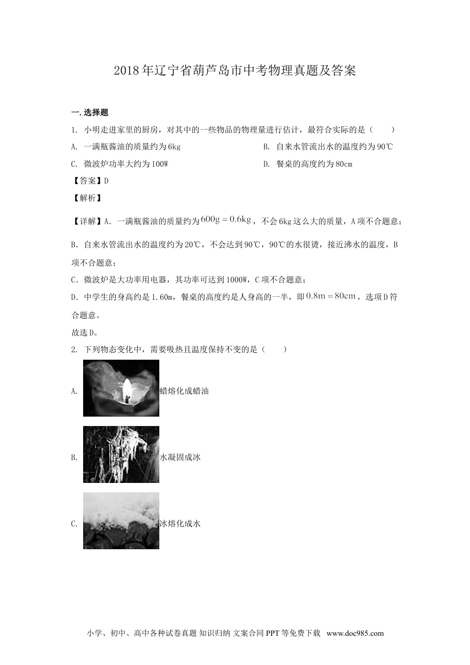 2018年辽宁省葫芦岛市中考物理真题及答案.doc
