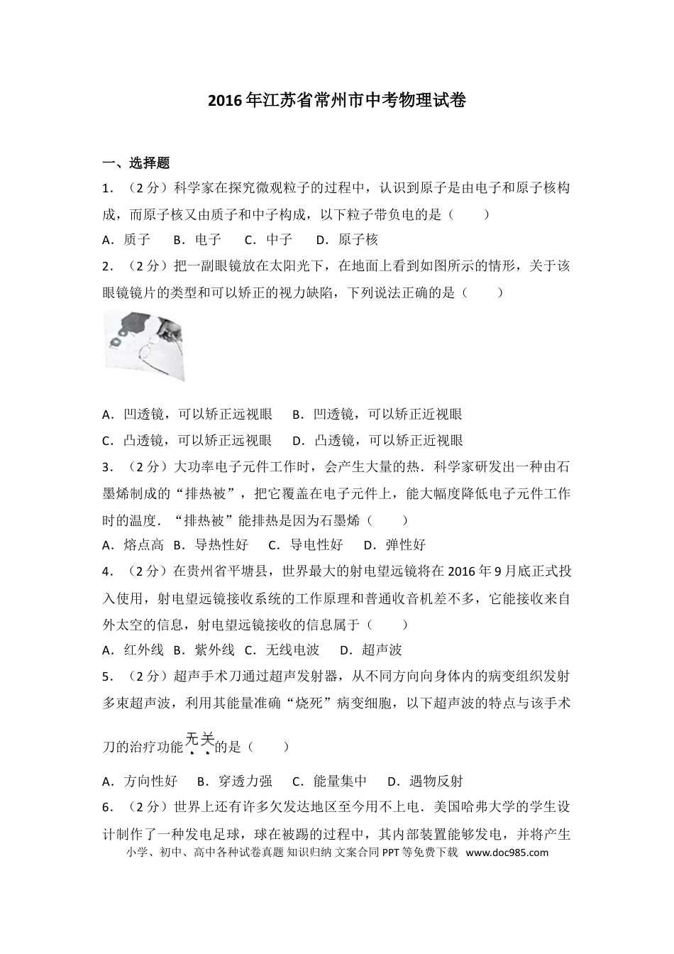 2016年江苏省常州市中考物理试题及答案.doc