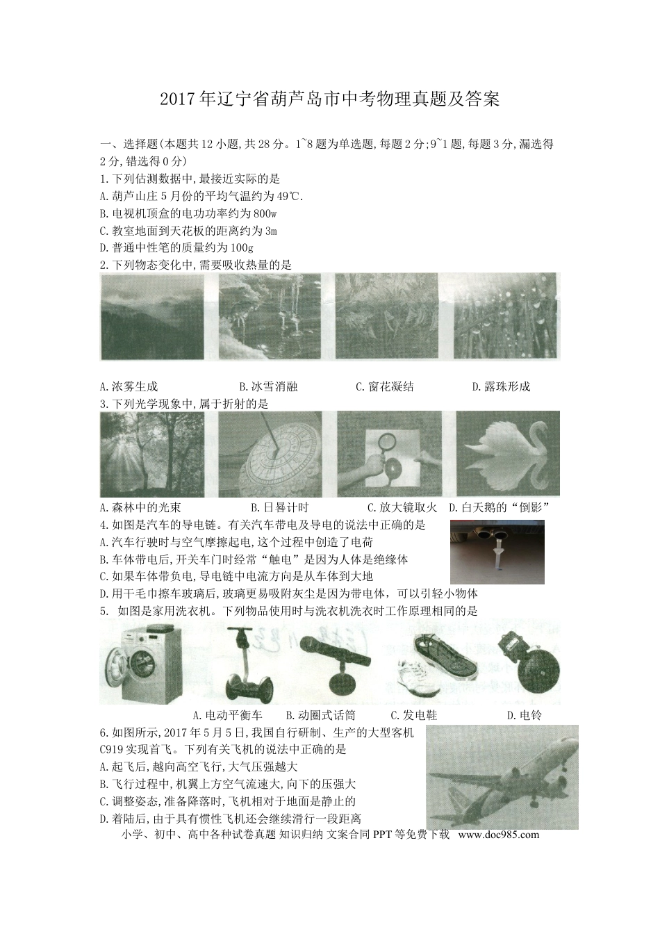 2017年辽宁省葫芦岛市中考物理真题及答案.doc