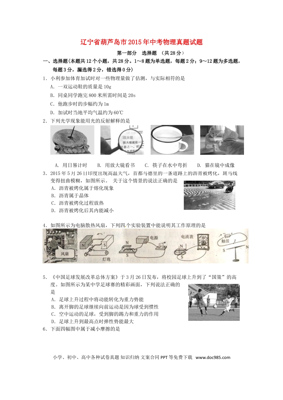 2015年辽宁省葫芦岛市中考物理真题试题（含扫描答案）.doc