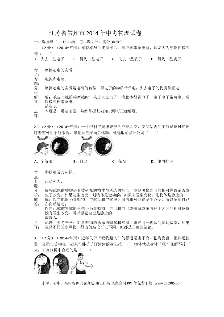 2014年江苏省常州市中考物理试题及答案.doc
