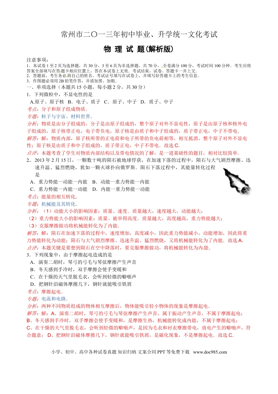 2013年江苏省常州市中考物理试题及答案.doc