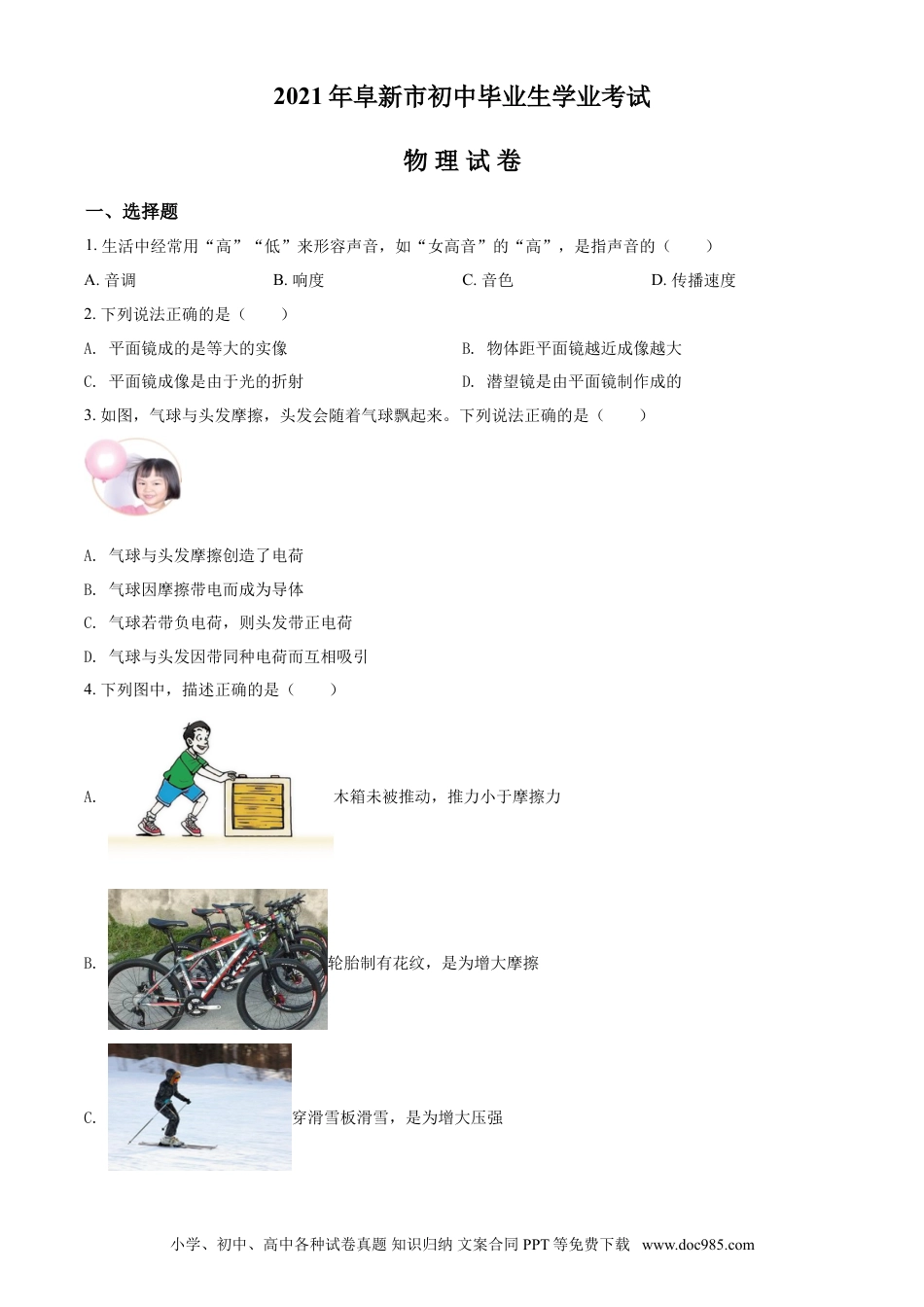 辽宁省阜新市2021年中考物理试题（原卷版）.doc