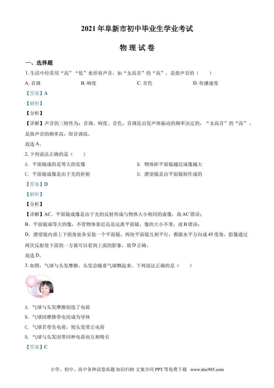 辽宁省阜新市2021年中考物理试题（解析版）.doc