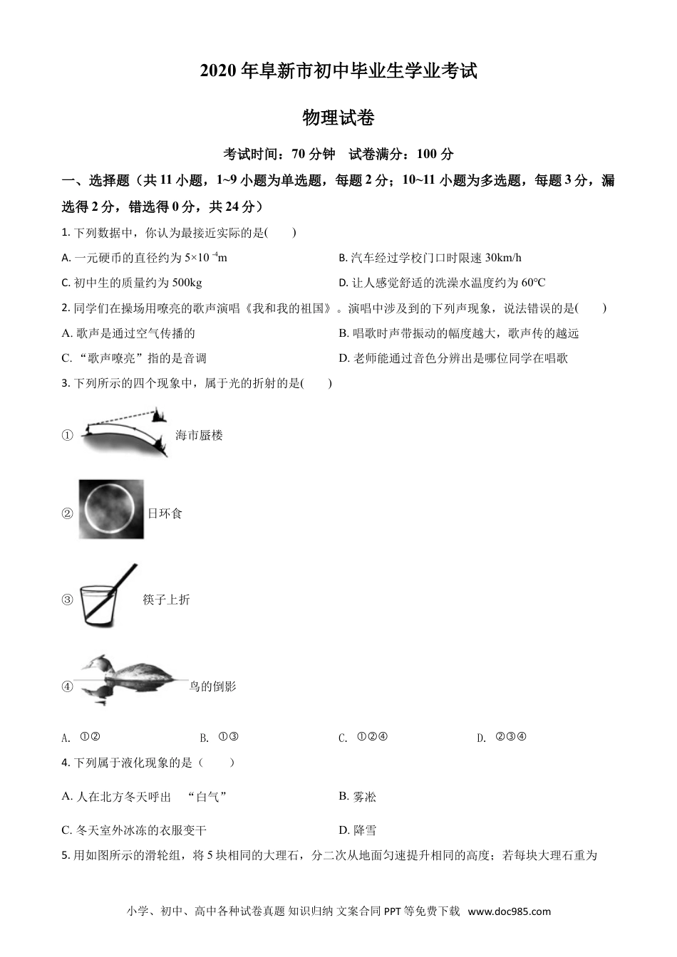 辽宁省阜新市2020年中考物理试题（原卷版）.doc