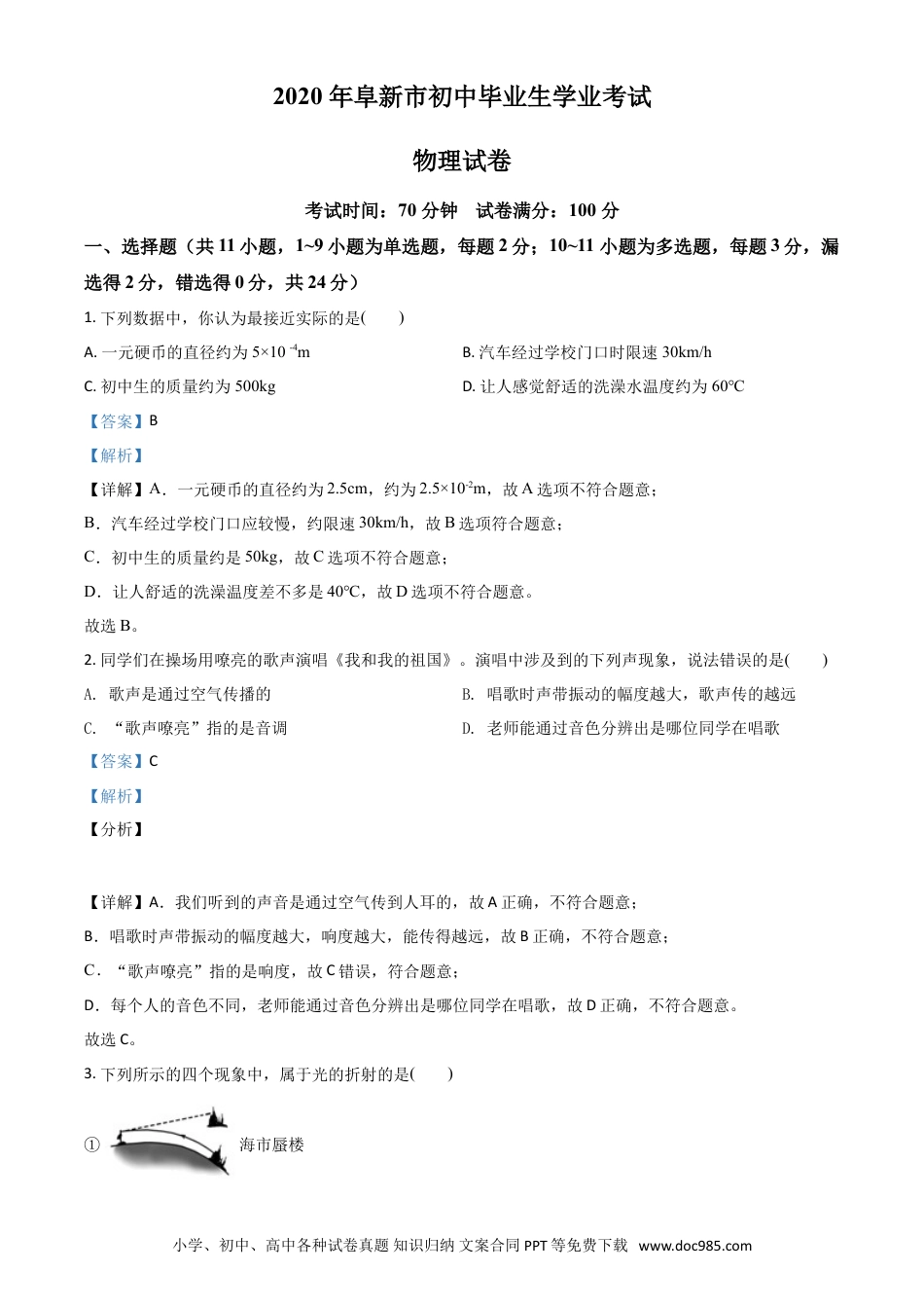 辽宁省阜新市2020年中考物理试题（解析版）.doc