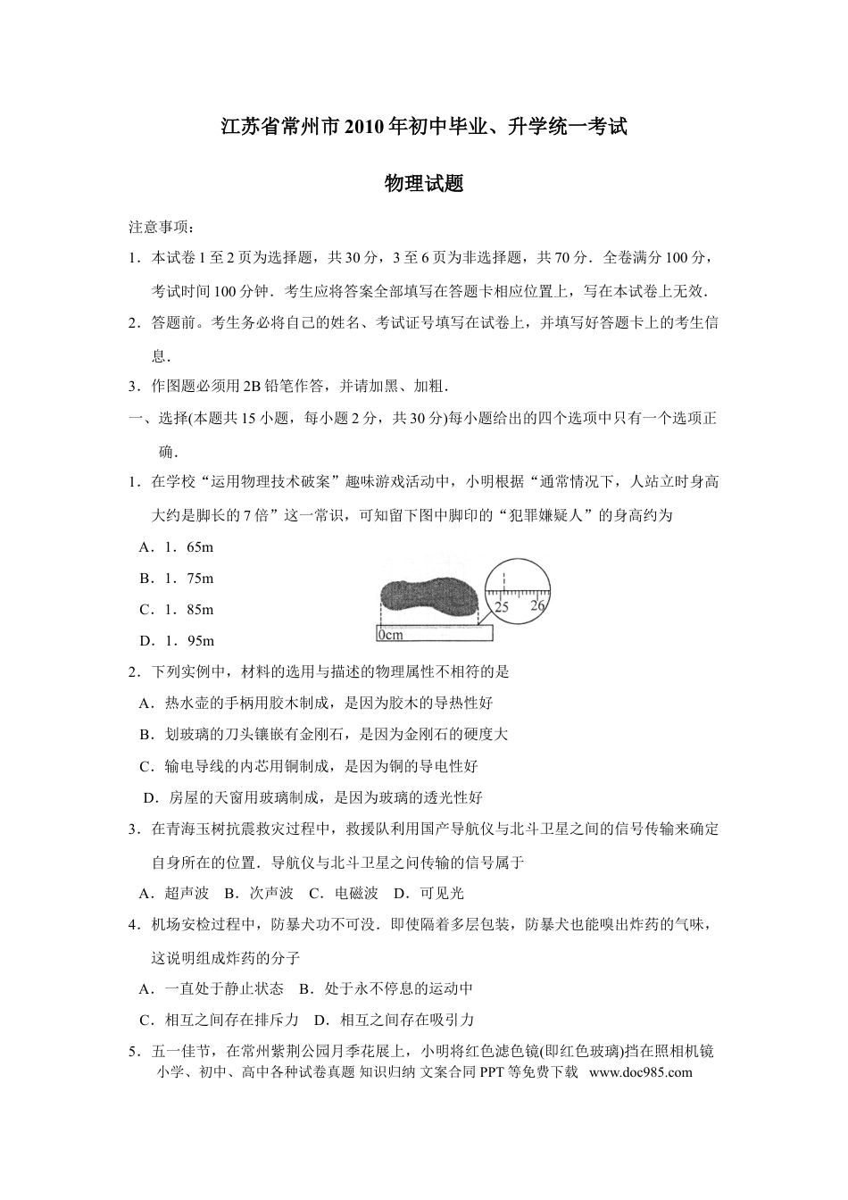 2010年江苏省常州市中考物理试题及答案.doc