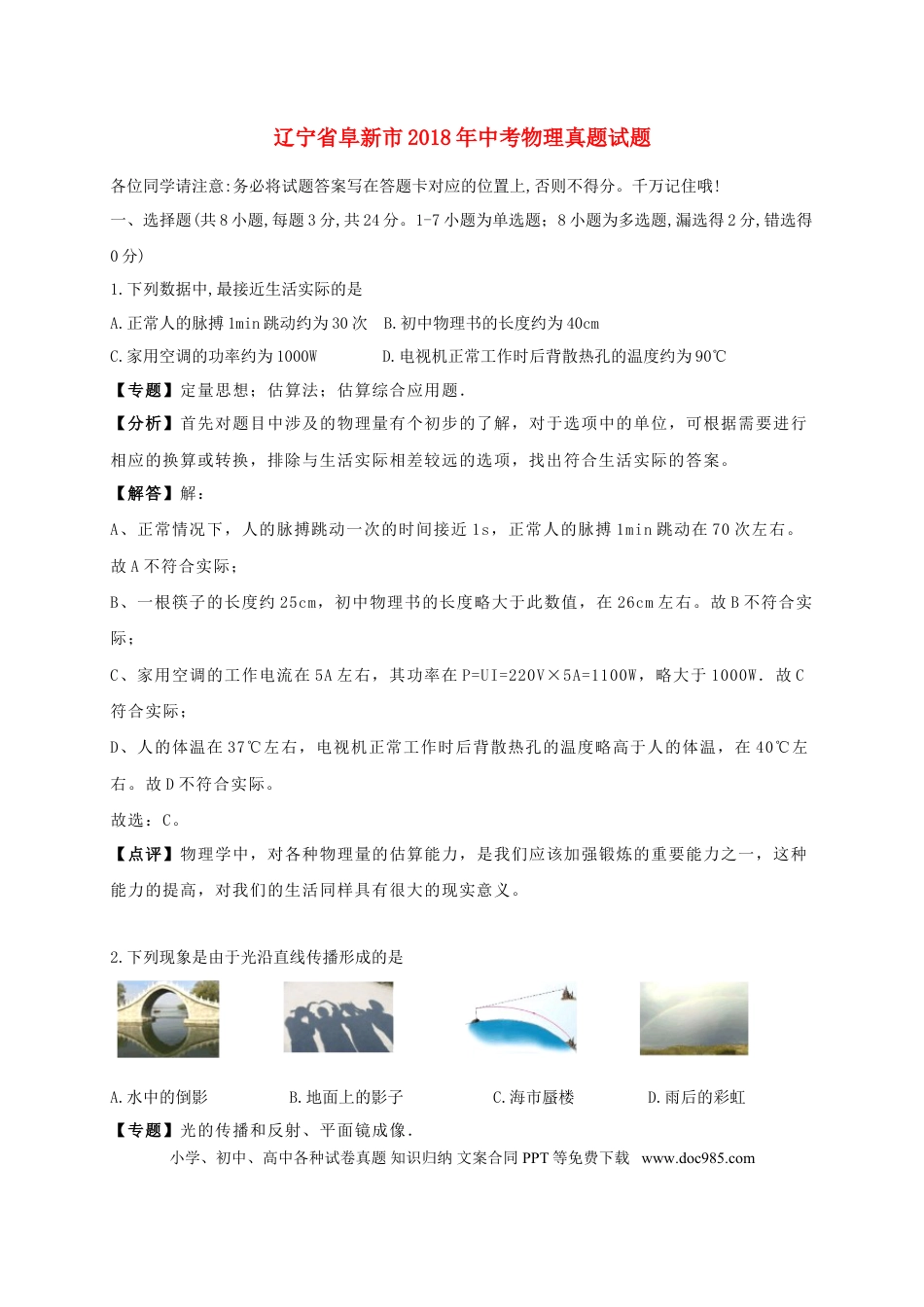辽宁省阜新市2018年中考物理真题试题（含解析）.doc