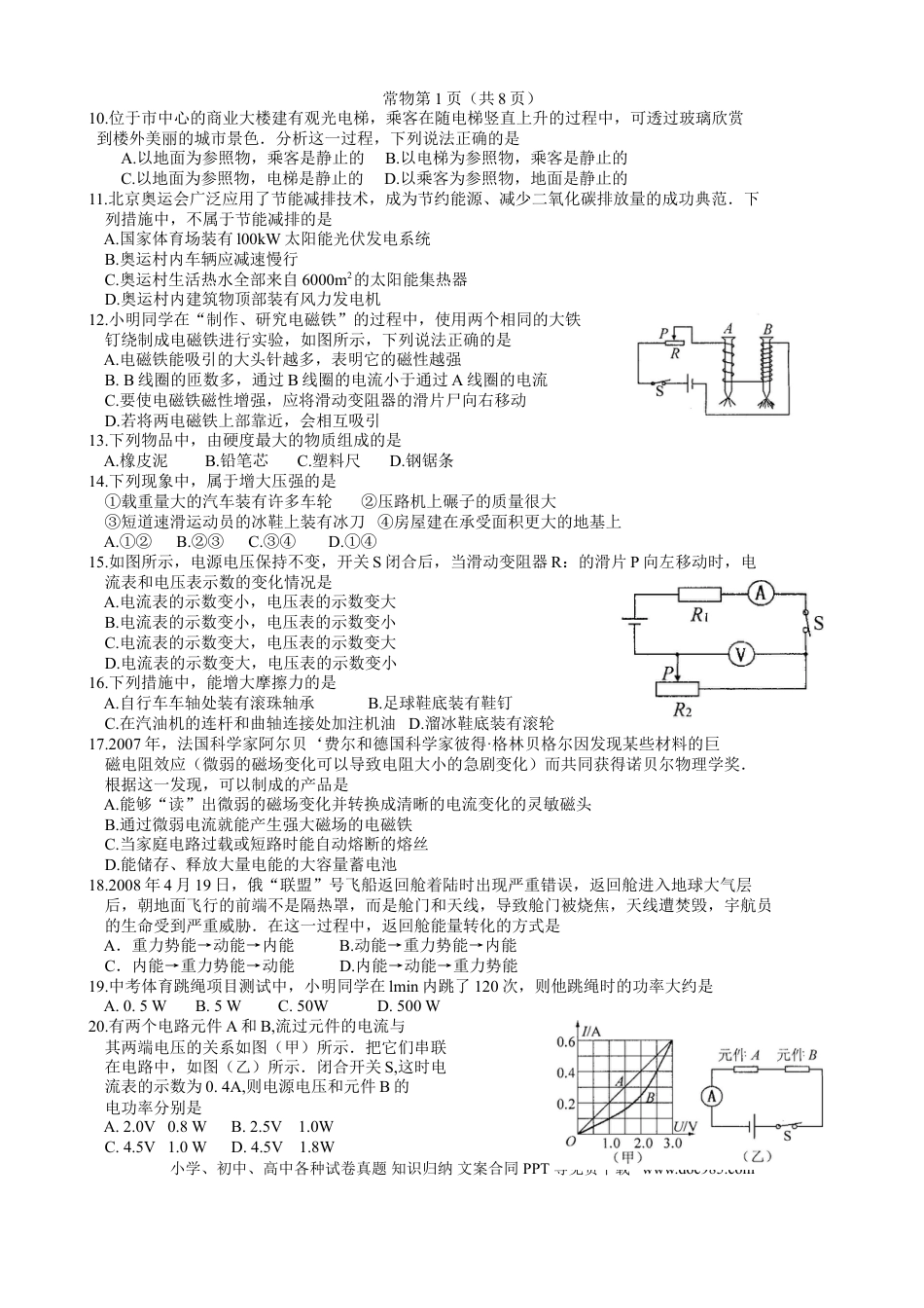 2008年江苏省常州市中考物理试题及答案.doc