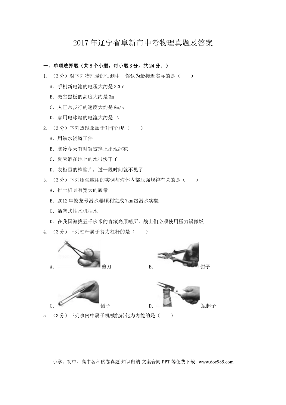 辽宁省阜新市2017年中考物理真题及答案.doc