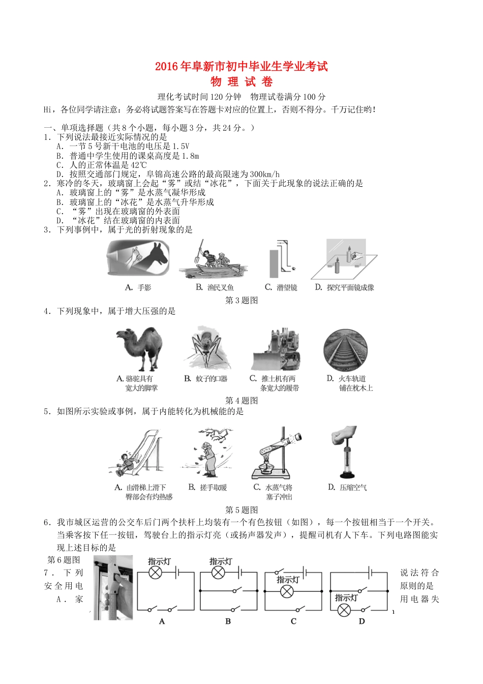 辽宁省阜新市2016年中考物理真题试题（含答案）.DOC