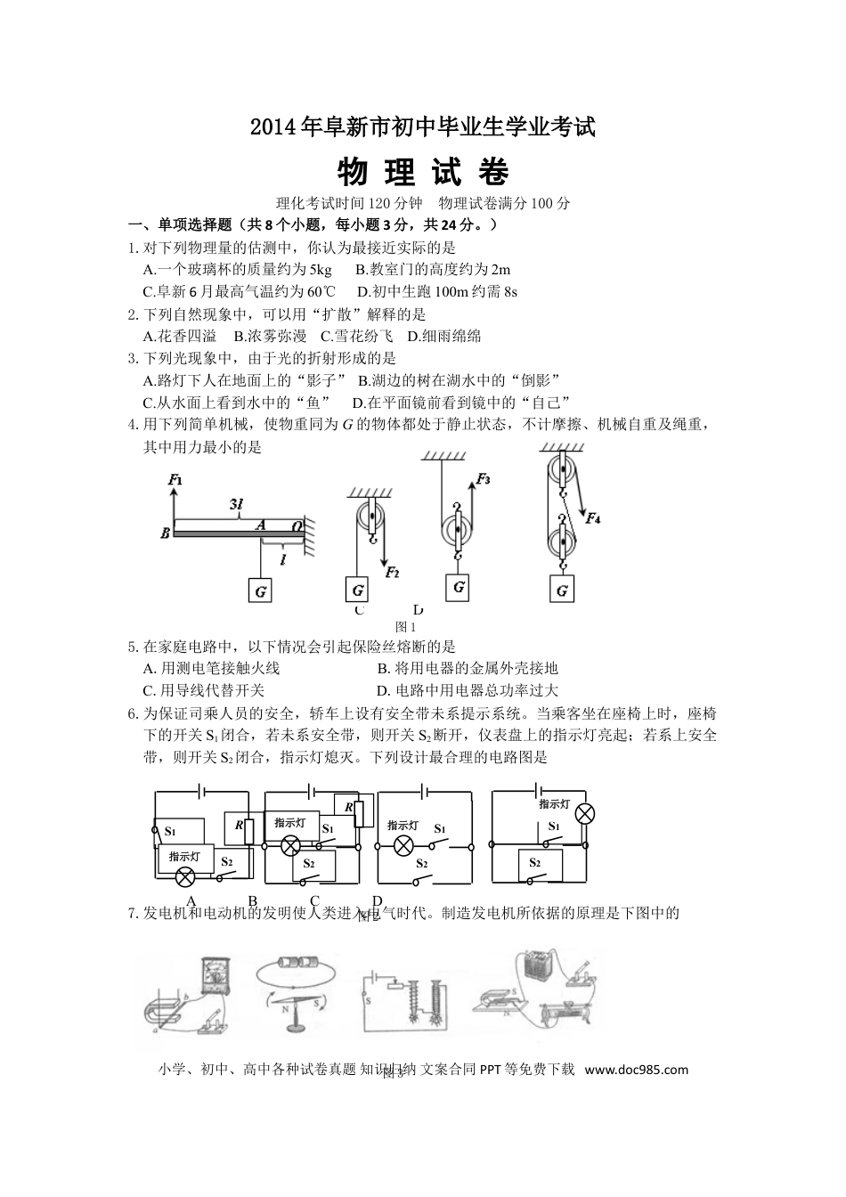 辽宁省阜新市2014年中考物理试题（含答案）.doc