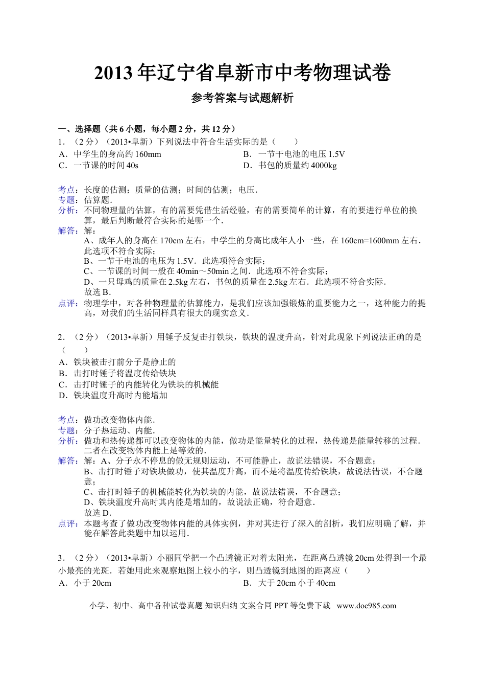 辽宁省阜新市2013年中考物理试卷（含答案）.doc