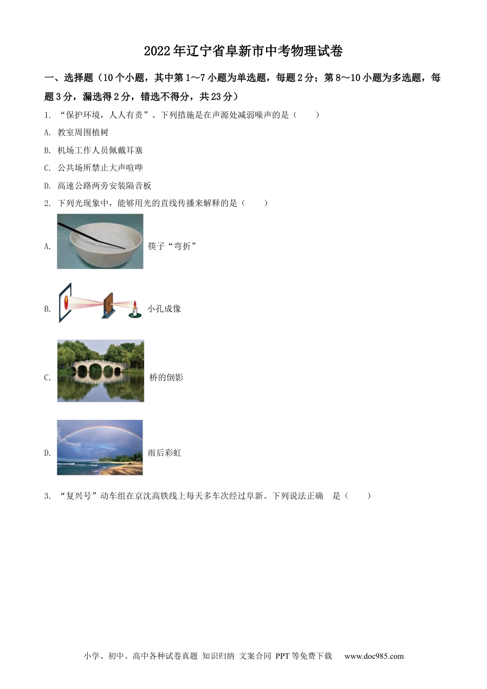 2022年辽宁省阜新市中考物理试题（原卷版）.docx