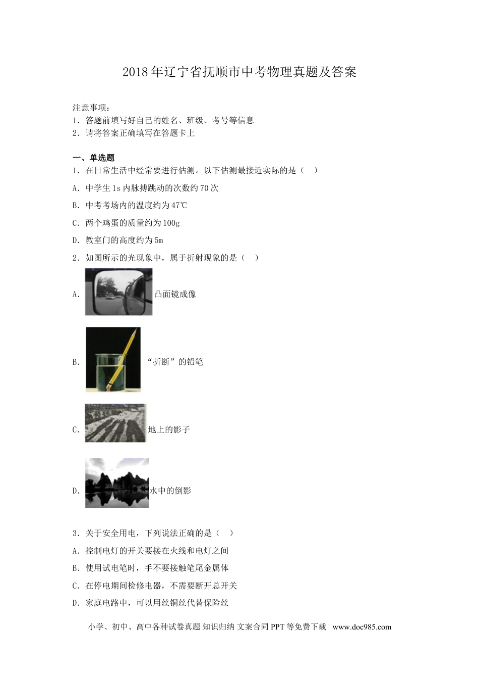2018年辽宁省抚顺市中考物理真题及答案.doc