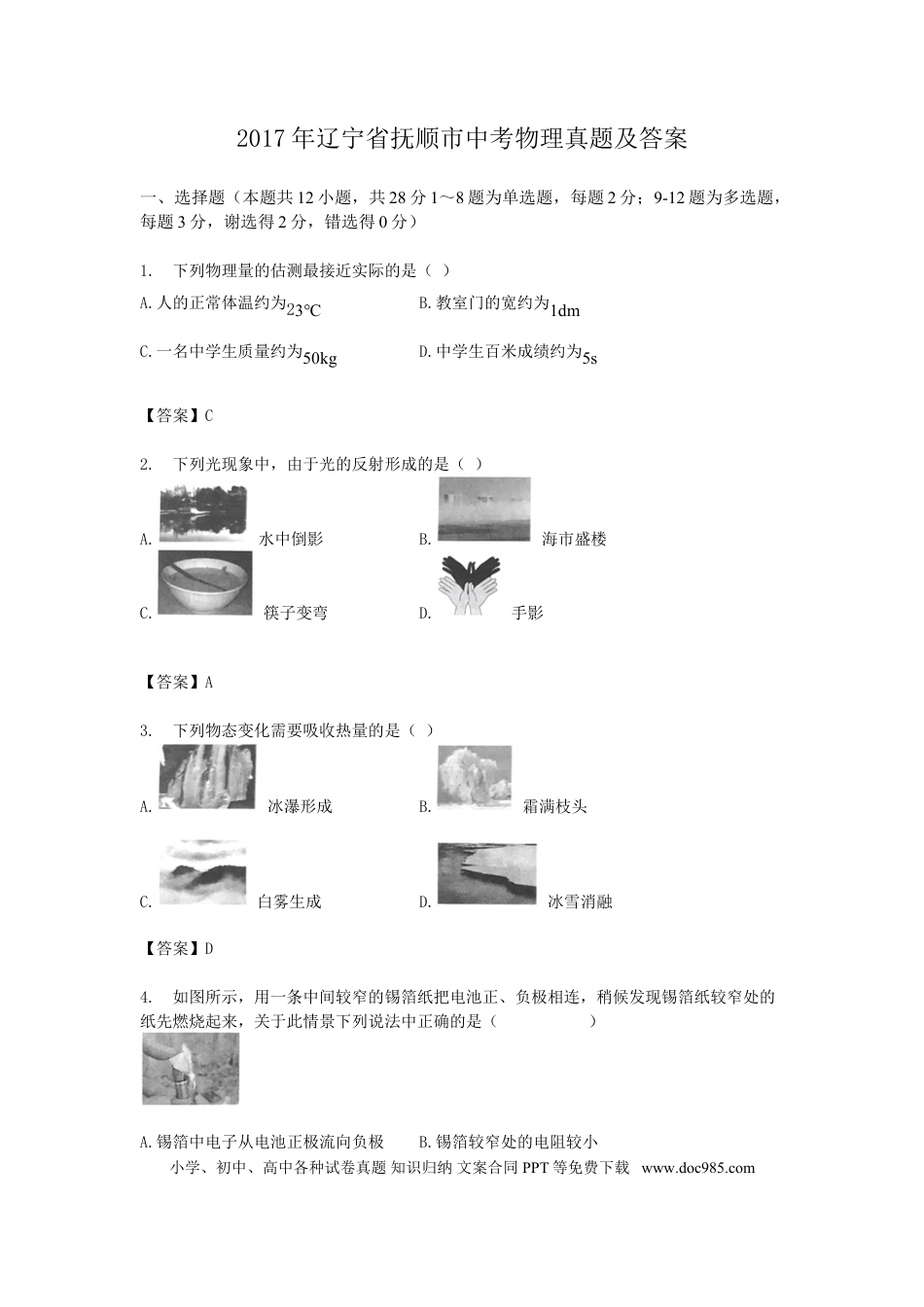 2017年辽宁省抚顺市中考物理真题及答案.doc