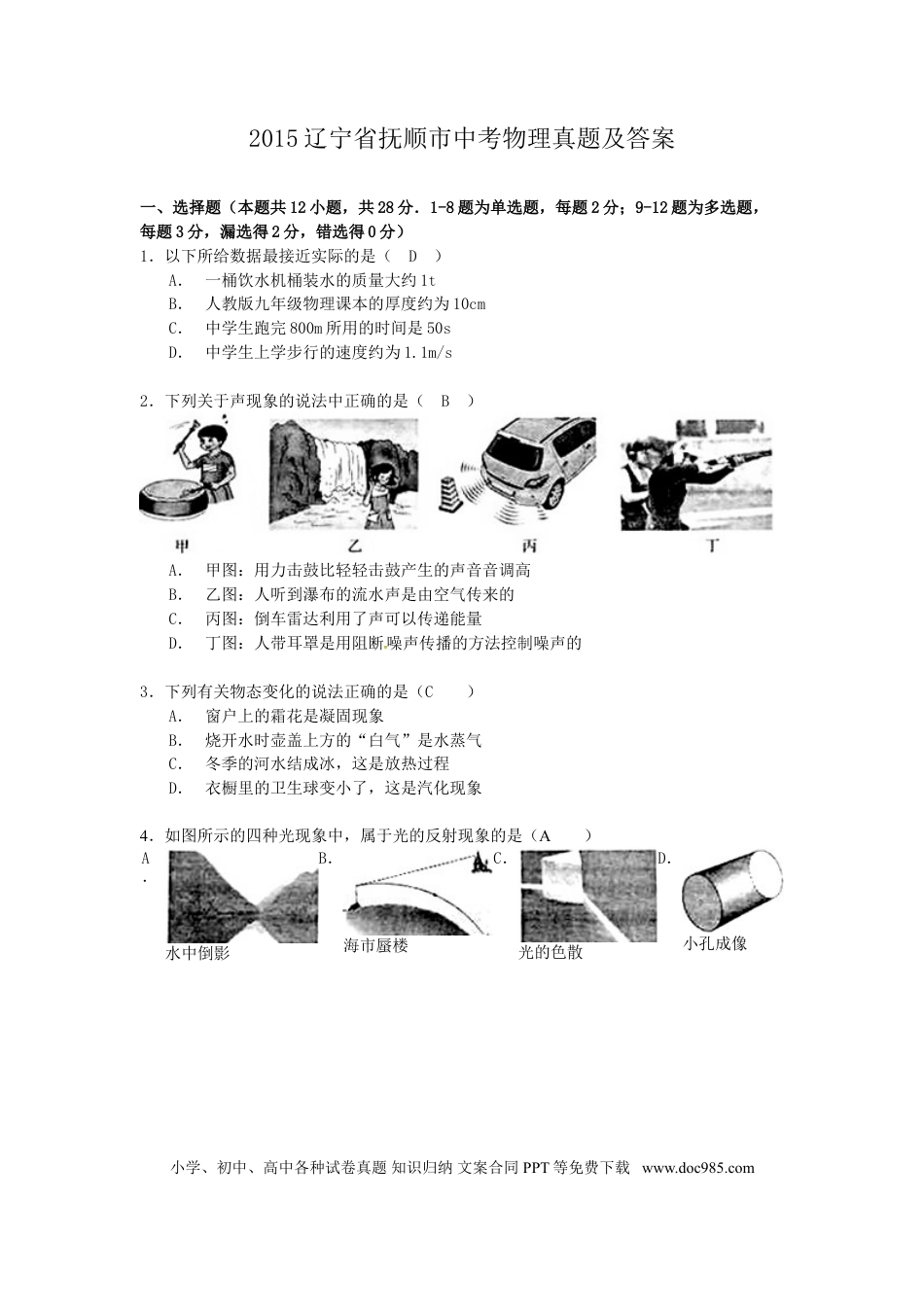 2015年辽宁省抚顺市中考物理真题及答案.doc
