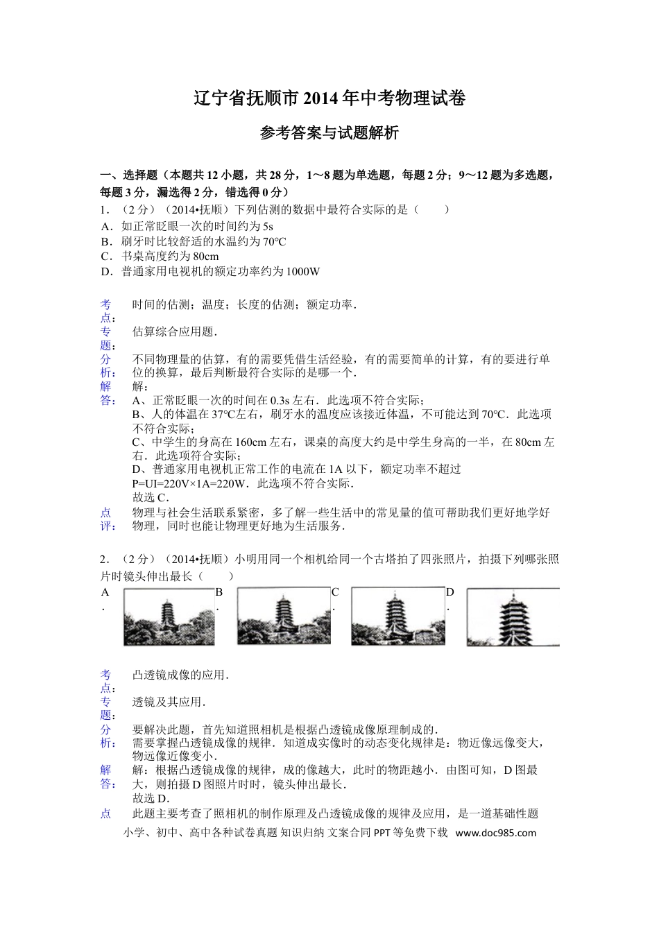 2014年辽宁省抚顺市中考物理试题（含答案）.doc