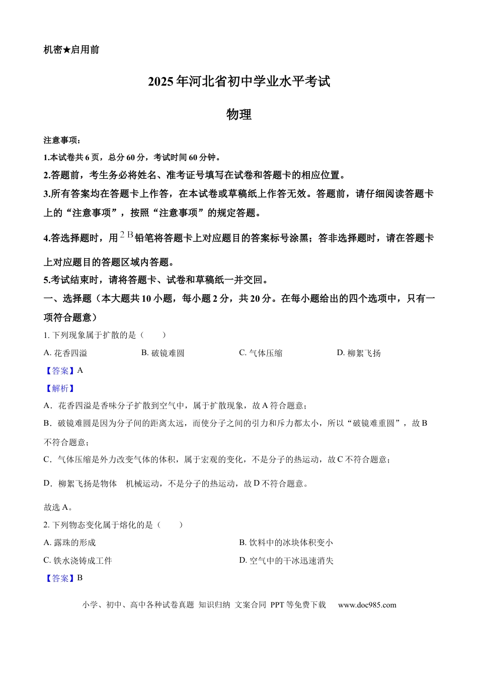 2025年河北省中考物理真题（解析卷）.docx