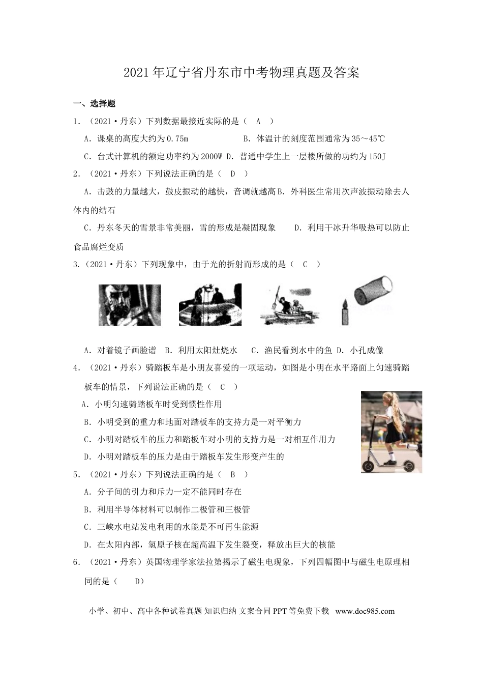 2021年辽宁省丹东市中考物理真题及答案.doc