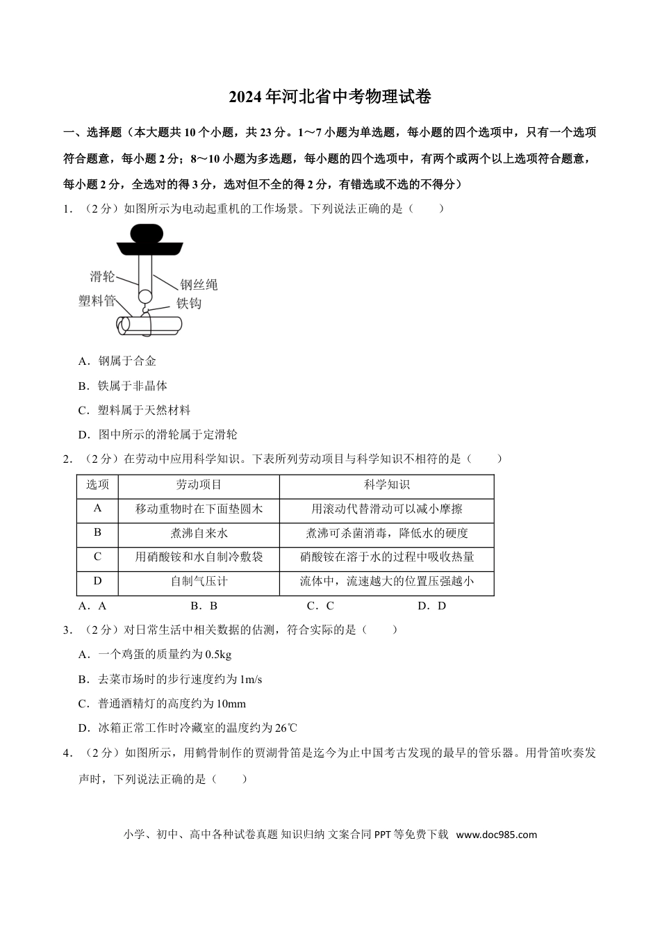 2024年河北省中考物理真题（空白卷）.doc