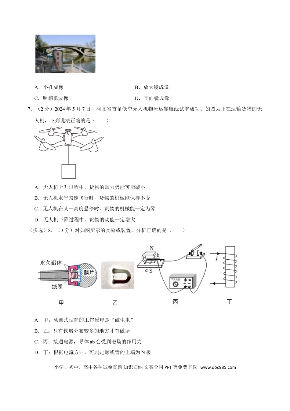 2024年河北省中考物理真题（空白卷）.doc