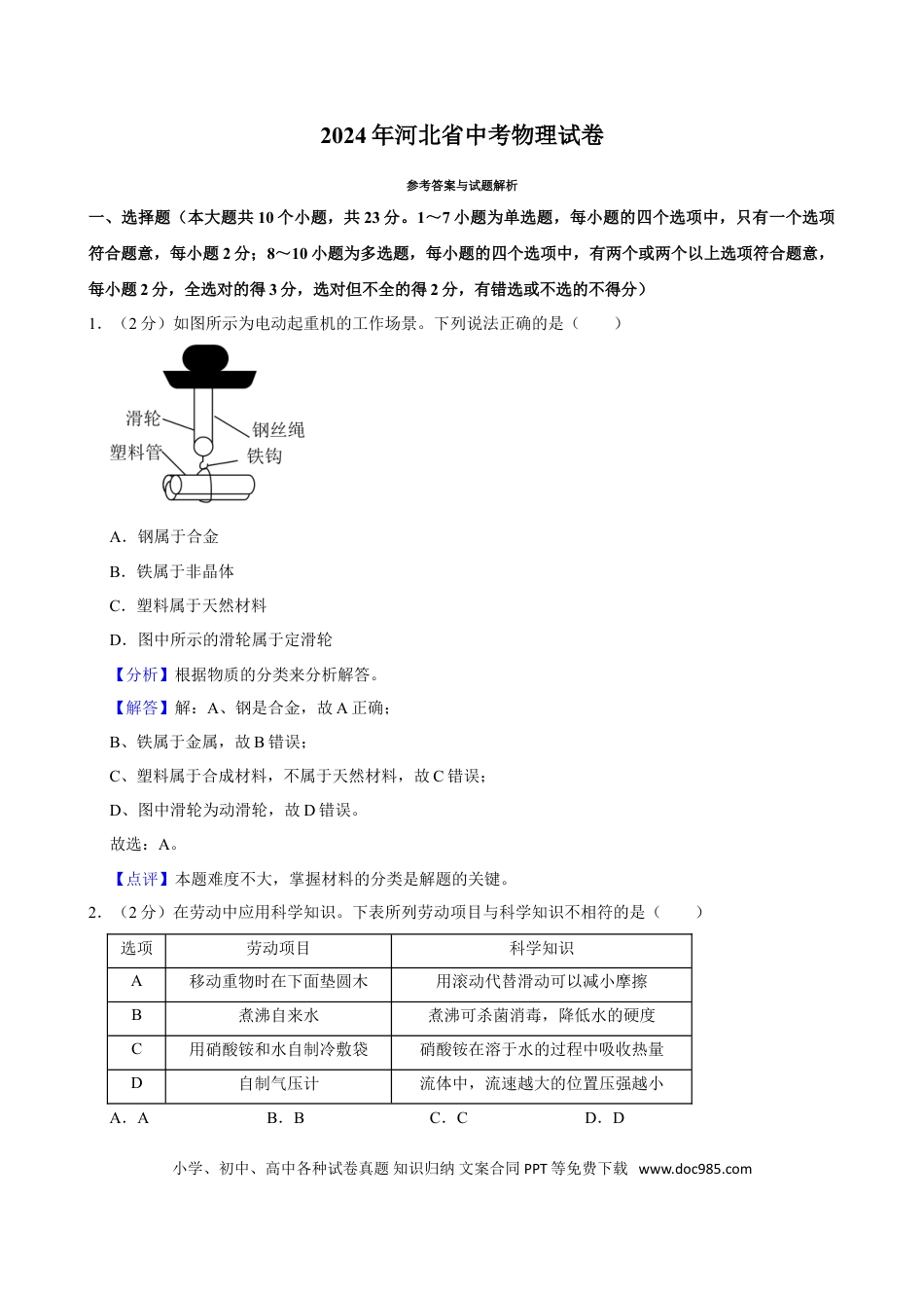 2024年河北省中考物理真题（解析卷）.doc