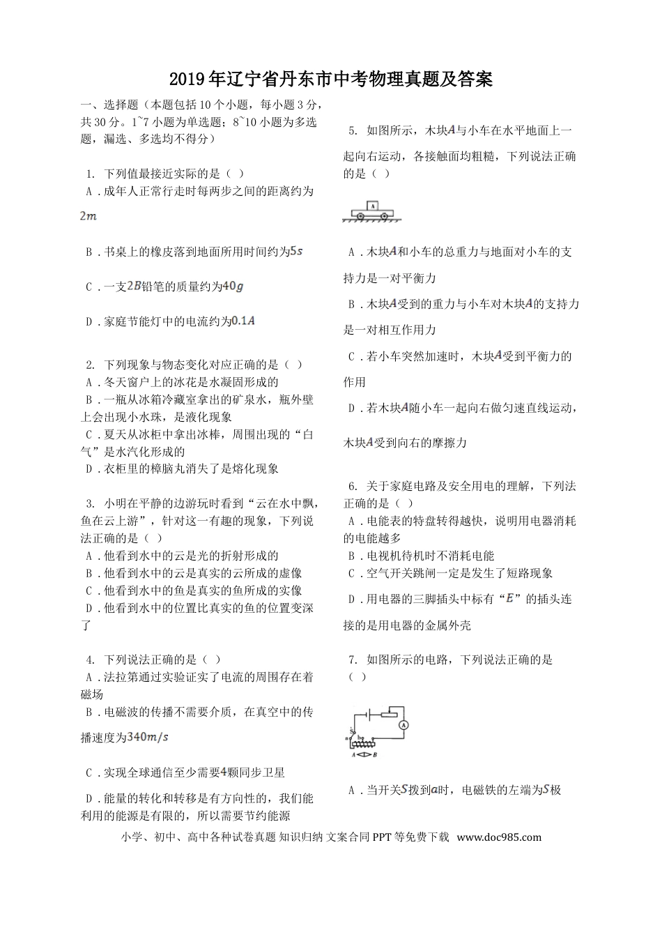 2019年辽宁省丹东市中考物理真题及答案.doc