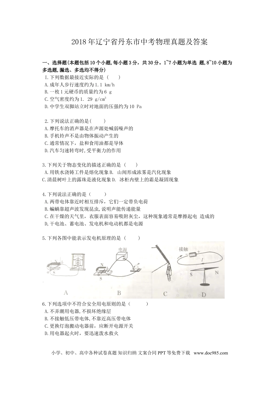 2018年辽宁省丹东市中考物理真题及答案.doc